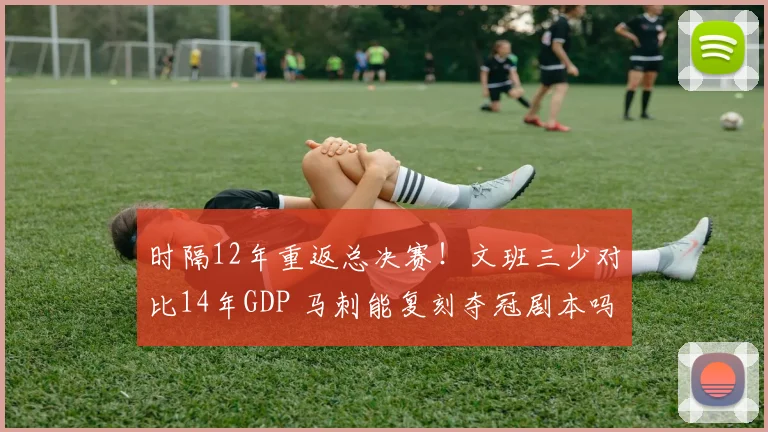 时隔12年重返总决赛！文班三少对比14年GDP 马刺能复刻夺冠剧本吗